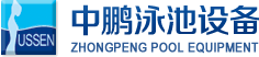 泳池設備，泳池桑拿設備，別墅泳池設備，一體化恒溫，水處理設備，泳池工程公司，無邊際泳池，廣州中鵬康體設備有限公司